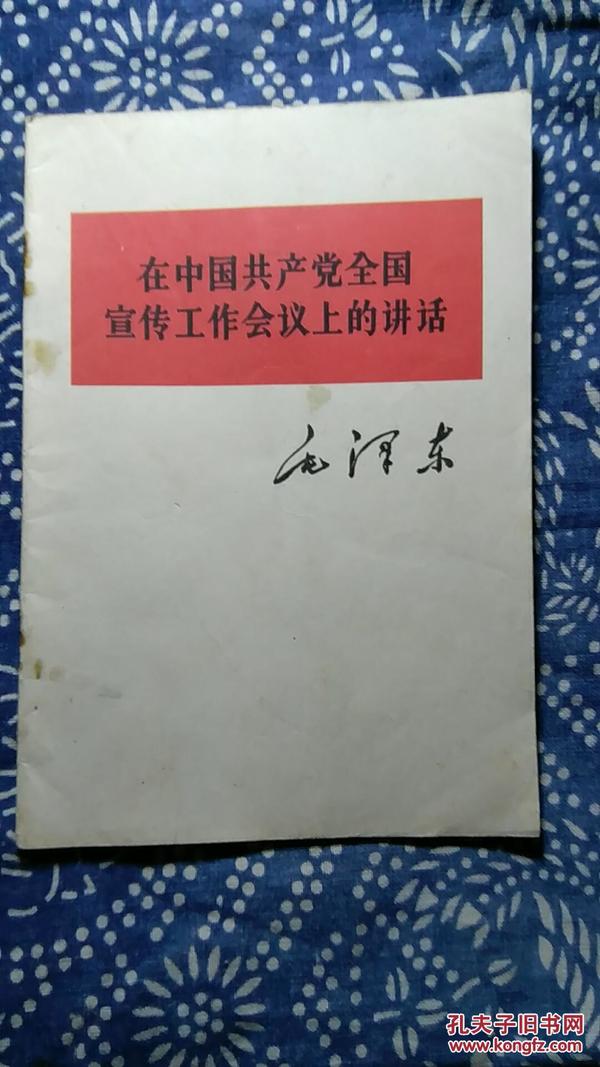 在中国共产党全国宣传工作会议上的讲话