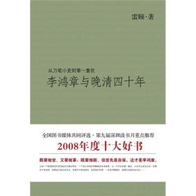 李鸿章与晚清四十年 平装 新版