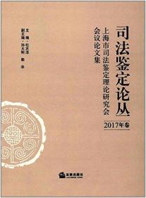 司法鉴定论丛(2017年卷)