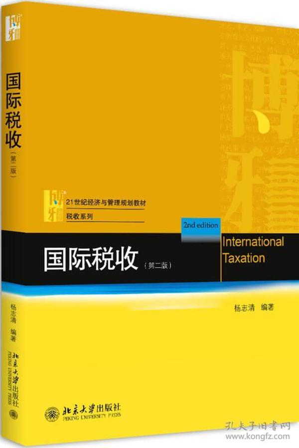 国际税收第二版 杨志清 北京大学出版社 2018年1月 9787301288825