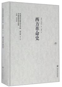 西方革命史/民国西学要籍汉译文献