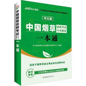 中国烟草招聘考试专用教材 2019中公版