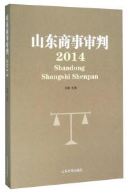 山东商事审判(2014)