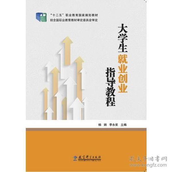 大学生就业创业指导教程 杨娟 教育科学出版社 2016年04月01日 9787504198303