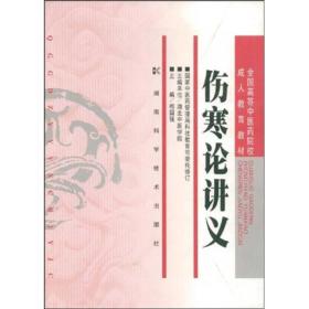 全国高等中医药院校成人教育教材：伤寒论讲义