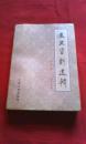 文史资料选辑:合订本（第十五册）