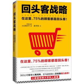 正版现货-回头客战略：交易额越*，流量成本越低的经营模式