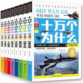 正版FZ9787564534257十万个为什么-人体奥秘(儿童注音版)郑州大学出版社