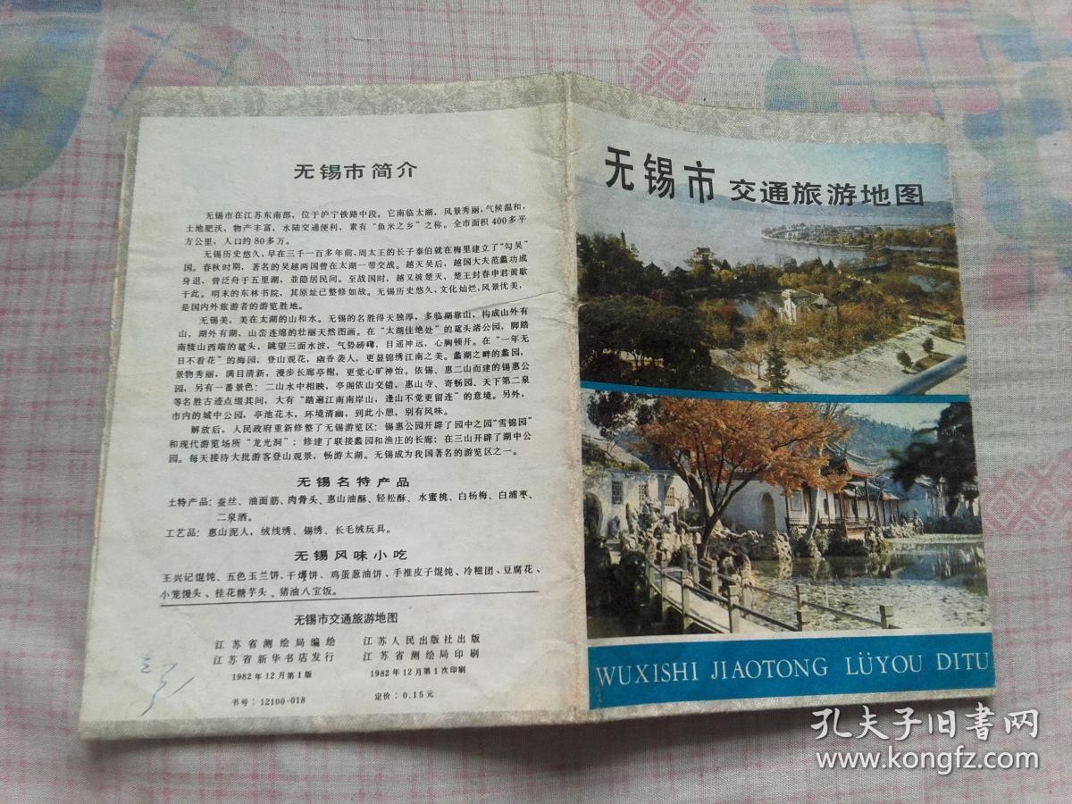 无锡市交通旅游地图【1982一版一印】