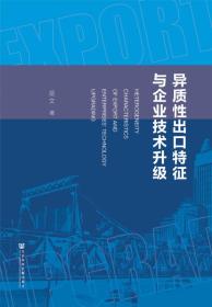 异质性出口特征与企业技术升级