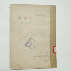 咀华集(巴金主编文学丛刊第三集)