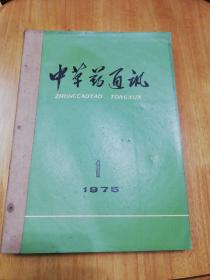 中草药通讯1975年双月刊(1一6)