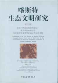 喀斯特生态文明研究·第三辑：首届“西南史地商峰论坛”暨贵州省地理学会历史地理专业委员会成立大会论文集