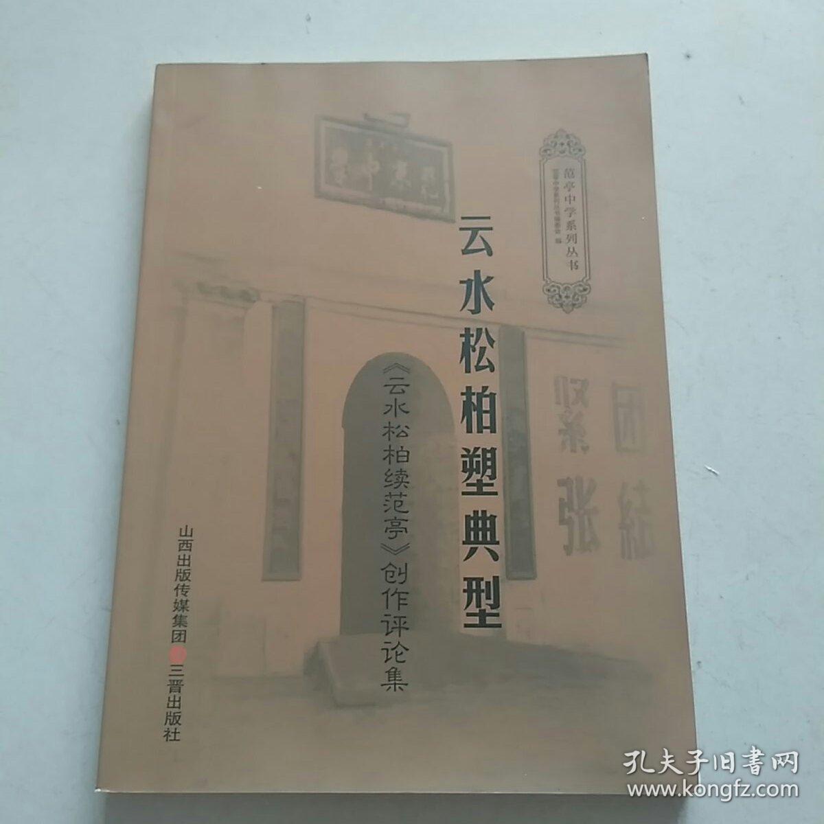云水松柏塑典型