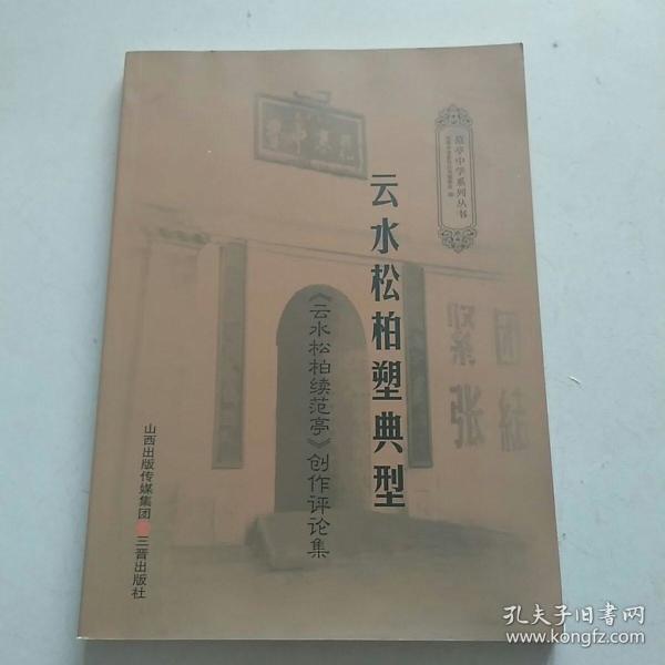 云水松柏塑典型