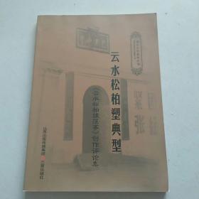 云水松柏塑典型