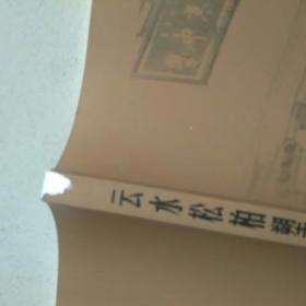 云水松柏塑典型