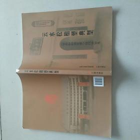 云水松柏塑典型