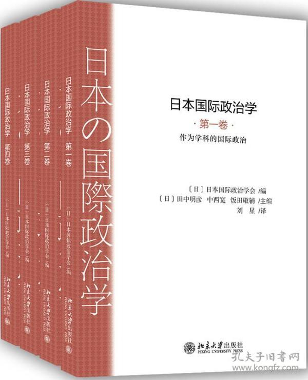 日本国际政治学（第一卷—第四卷）