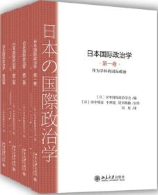 日本国际政治学（第一卷—第四卷）