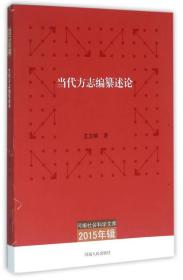 河南社会科学文库（2015年辑）：当代方志编纂述论