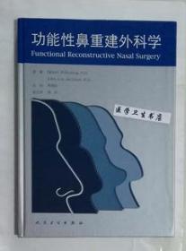 功能性鼻重建外科学  翻译版       韩德民  主译，本书系绝版书，九五品，无字迹，现货，正版（假一赔十）