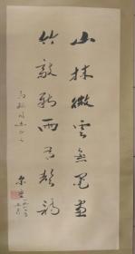 李尔重的 书法 一幅 （100*47cm ）保真