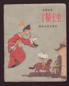 《三个糊涂虫》1957年一版一印  古典故事插图本内有15个故事11幅图