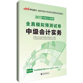 中公版·2017全国中级会计专业技术资格考试专用教材：全真模拟预测试卷中级会计实务