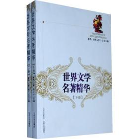 世界文学名著精华（全2册）G3-12-3-1,H3-11-5-2