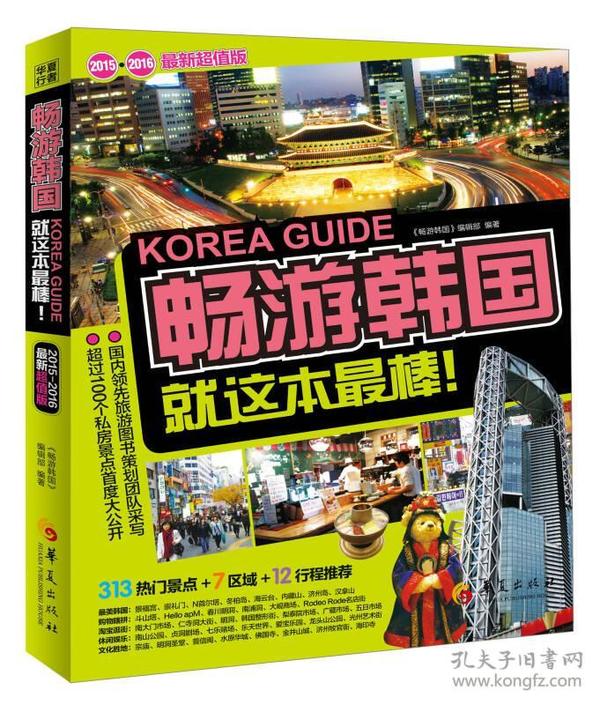 畅游韩国：2015—2016最新超值版，市场占有率第一的旅游团队，为您的出境游韩国私人定制完美行程