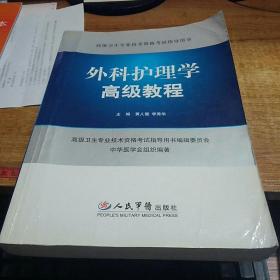 外科护理学高级教程.高级卫生专业技术资格考试指导用书