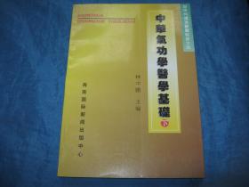 中华气功学医学基础下-中华气功学基础教程之四（个人藏书可转让）