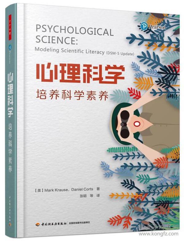 万千心理·心理科学：培养科学素养