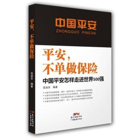 平安，不单做保险：中国平安怎样走进世界500强