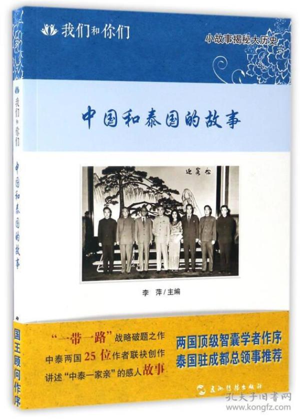 中国和泰国的故事/我们和你们