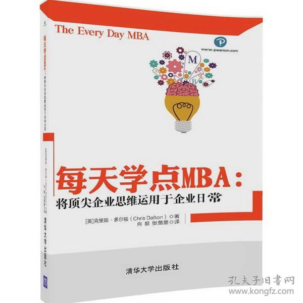 每天学点MBA：将顶尖企业思维运用于企业日常