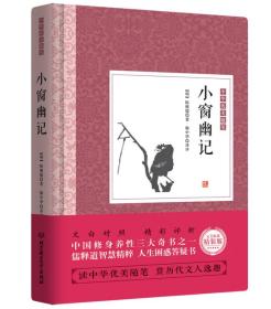 正版包邮 中国优美随笔 小窗幽记 精装