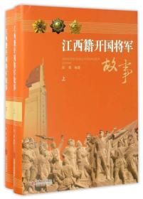 江西籍开国将军故事（套装上下册）