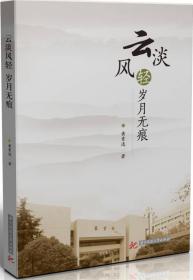 云淡风轻 岁月无痕 专著 黄素逸著 yun dan feng qing sui yue wu hen