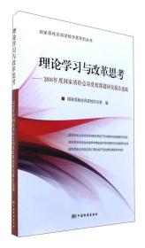 理论学习与改革思考：2016年度国家质检总局党校课题研究报告选编/国家质检总局党校学思系列丛书