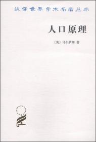 汉译世界学术名著丛书：人口原理（定价30元）