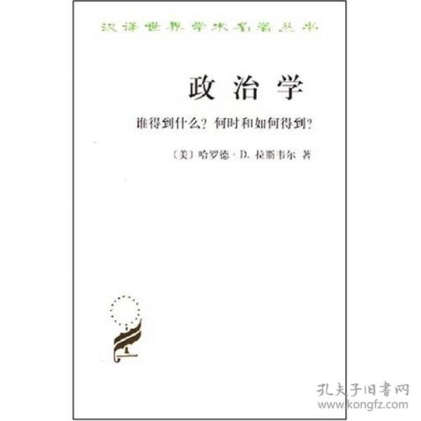 政治学--谁得到什么何时和如何得到 拉斯韦尔,杨昌裕 商务印书馆