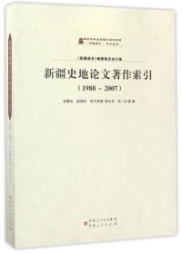 新疆史地论文著作索引（1988-2007）/《新疆通史》研究丛书