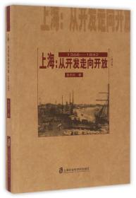 上海：从开发走向开放（修订版）