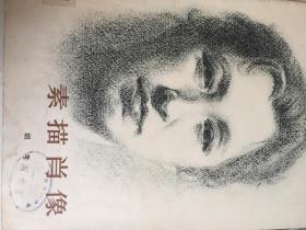 素描肖像