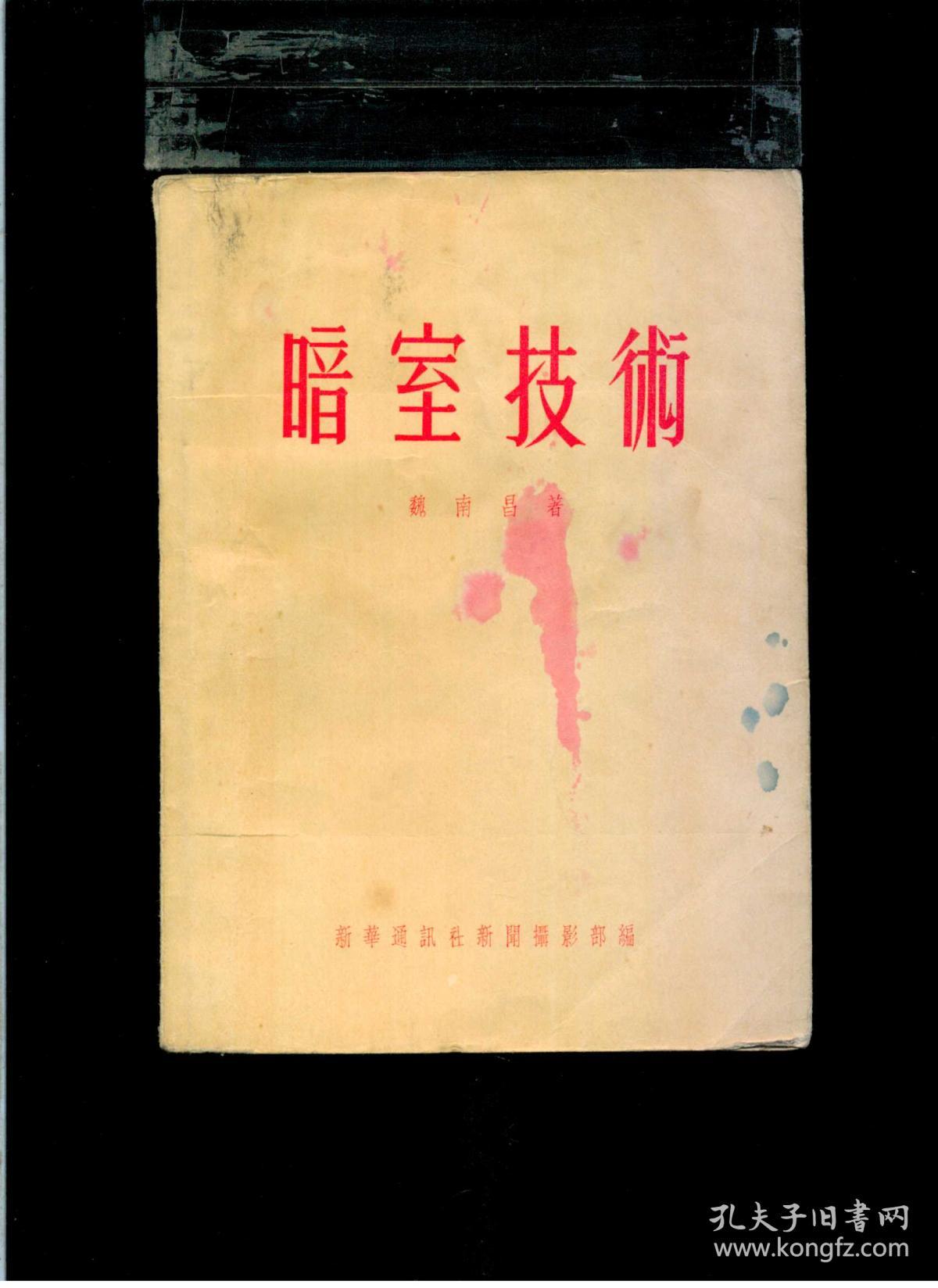 《暗室技术》（1954年初版）（大32开平装 厚册301页 繁体横排）八五品