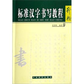 标准汉字书写教程：行楷