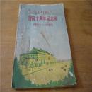 新中国组建的地质科学的巅峰学府《长春地质学院1962年建院10周年纪念刊》