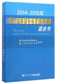 2014-2015年-厦门经济社会发展与预测蓝皮书